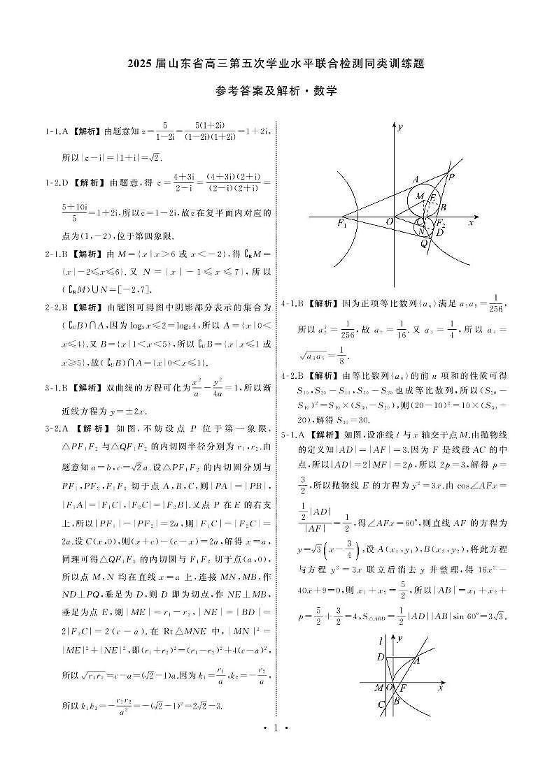 山东省齐鲁名校2025届高三下学期第五次学业水平联合检测数学试题+答案第1页