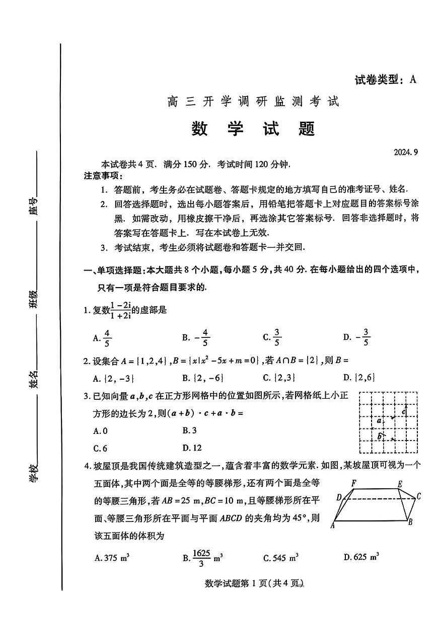 山东省潍坊市2024-2025学年高三上学期开学调研检测数学试题+答案第1页