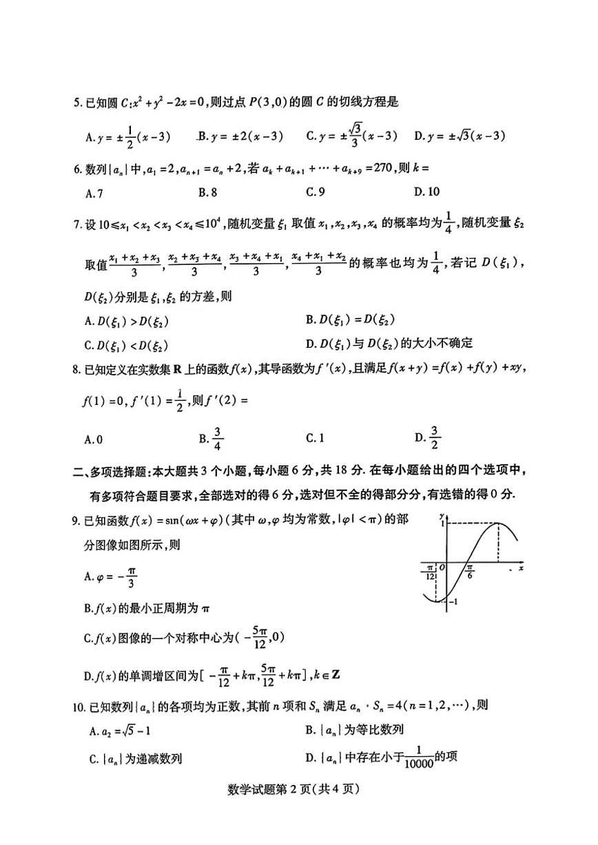 山东省潍坊市2024-2025学年高三上学期开学调研检测数学试题+答案第2页