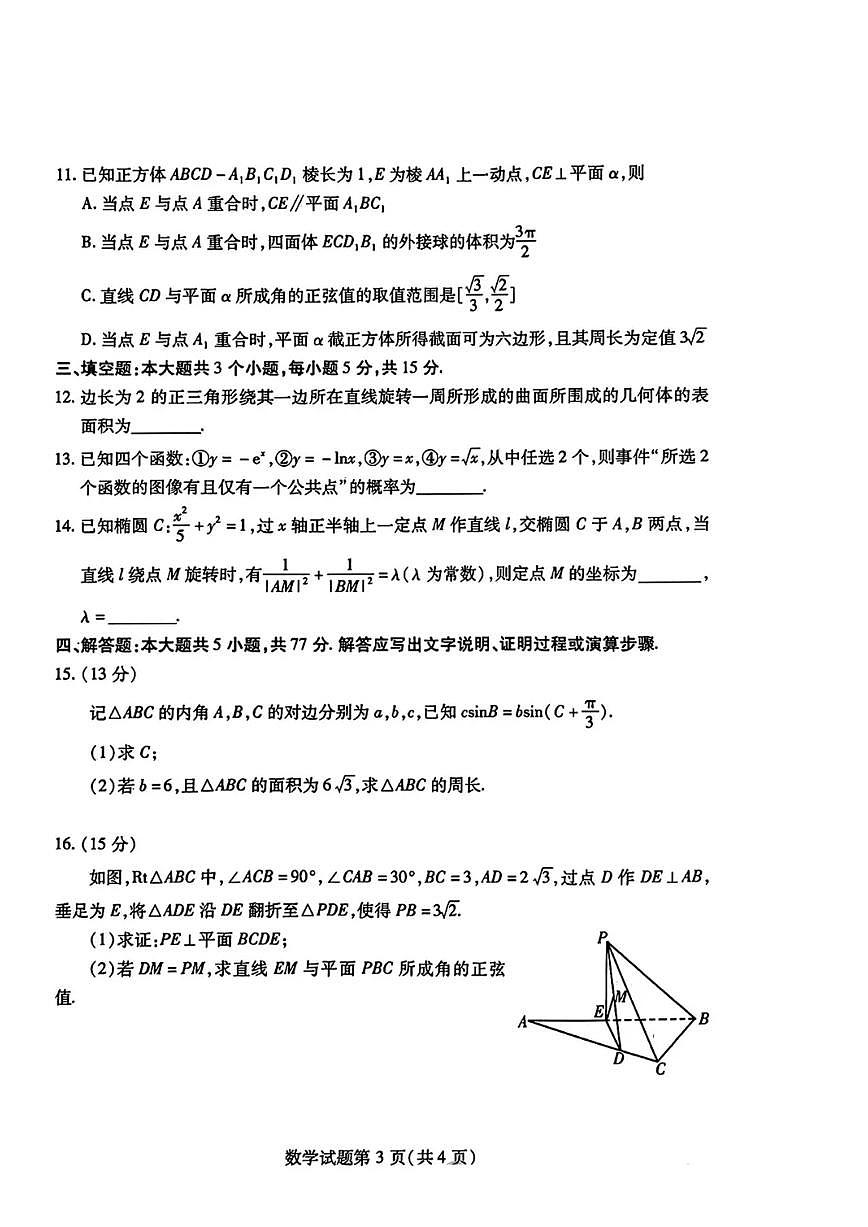 山东省潍坊市2024-2025学年高三上学期开学调研检测数学试题+答案第3页
