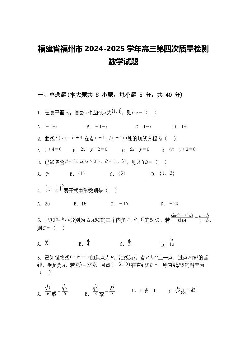 福建省福州市2024-2025学年高三下第四次质量检测数学试题（含答案解析）第1页