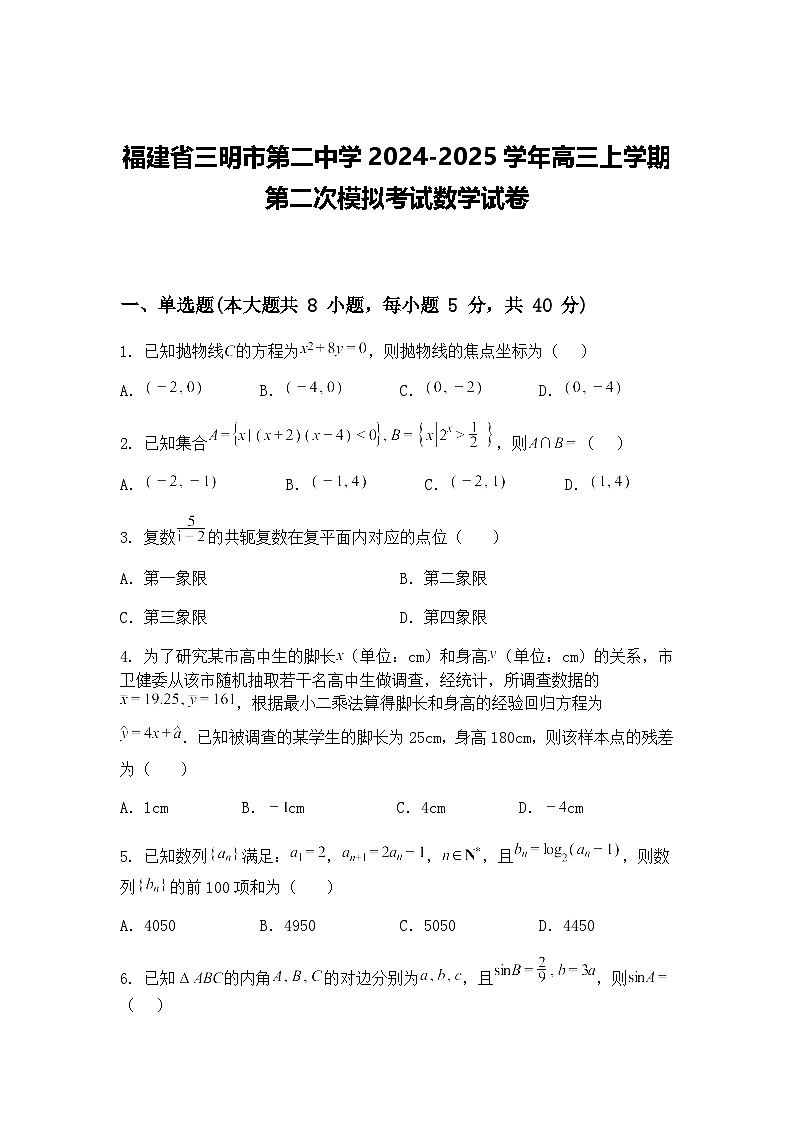 福建省三明市第二中学2024-2025学年高三下学期第二次模拟考试数学试卷（含答案解析）第1页