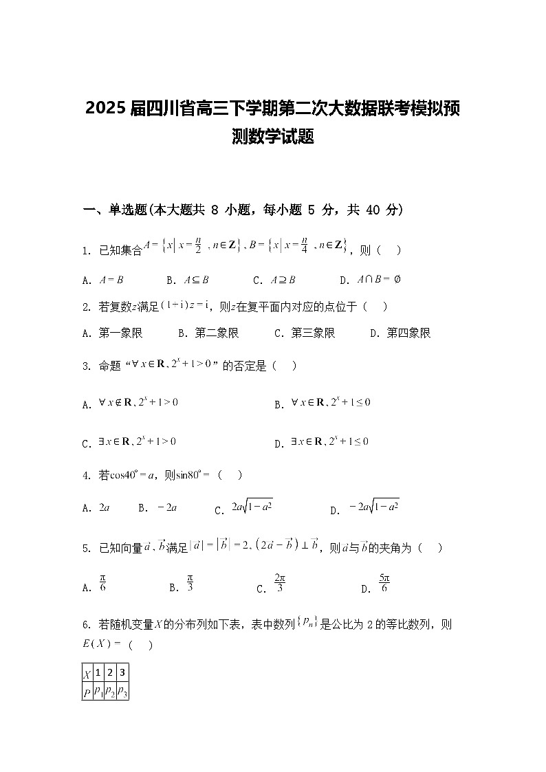 2025届四川省高三下学期第二次大数据联考模拟预测数学试题（含答案解析）第1页