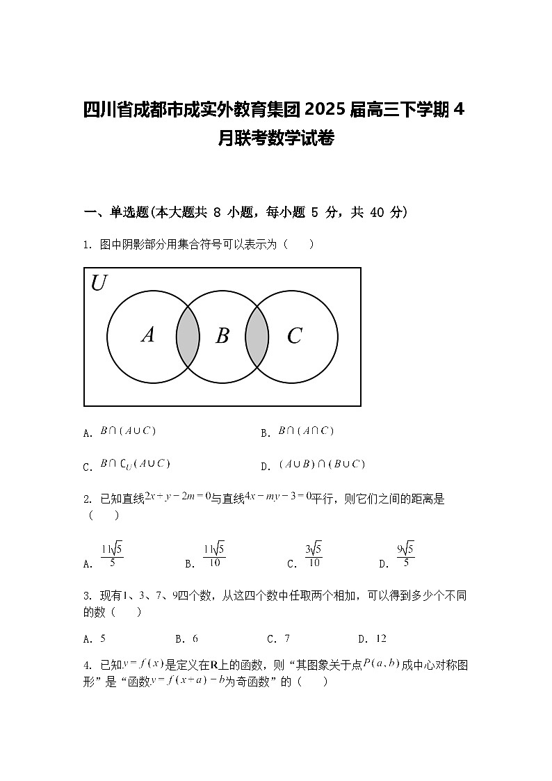 四川省成都市成实外教育集团2025届高三下学期4月联考数学试卷（含答案解析）第1页