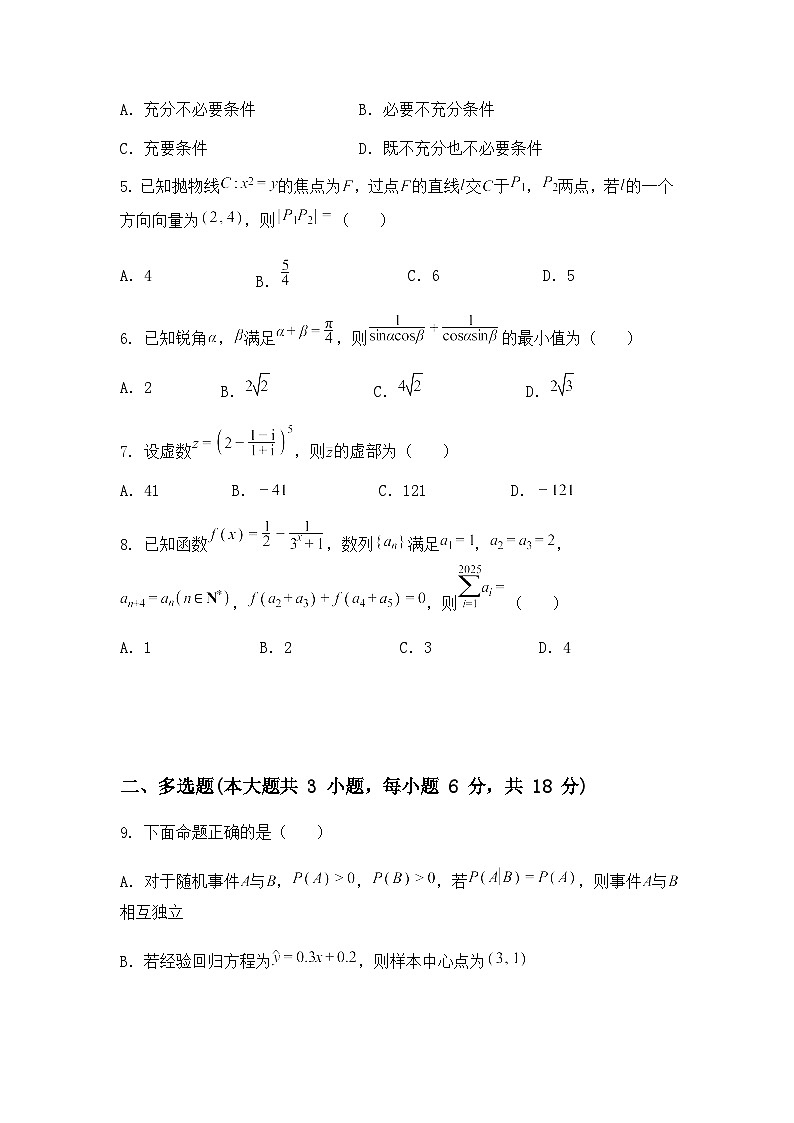 四川省成都市成实外教育集团2025届高三下学期4月联考数学试卷（含答案解析）第2页