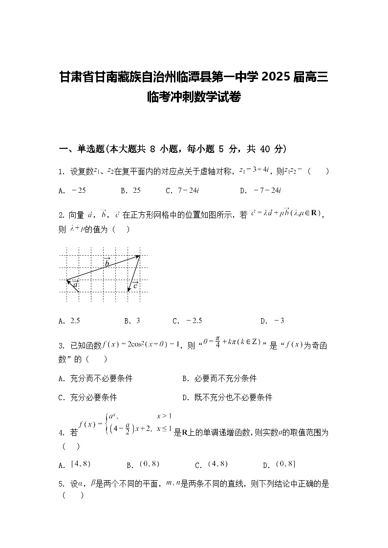 甘肃省甘南藏族自治州临潭县第一中学2025届高三下临考冲刺数学试卷（含答案解析）第1页