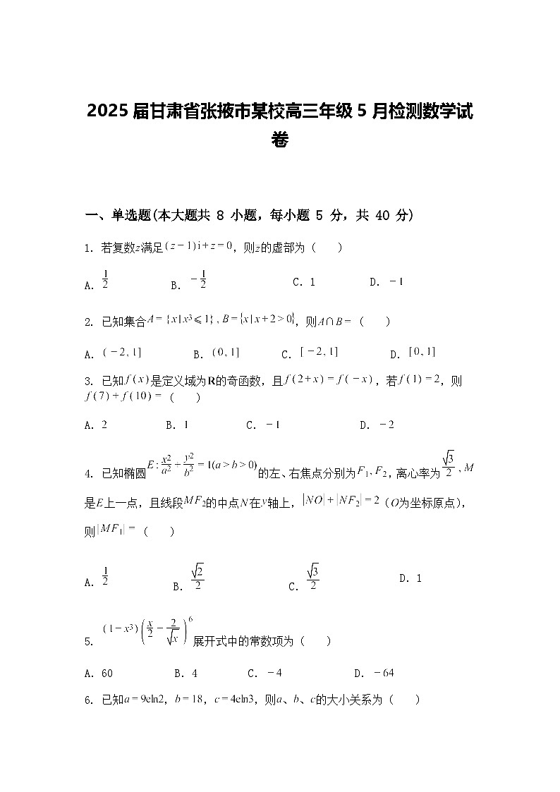 2025届甘肃省张掖市某校高三年级下学期5月检测数学试卷（含答案解析）第1页
