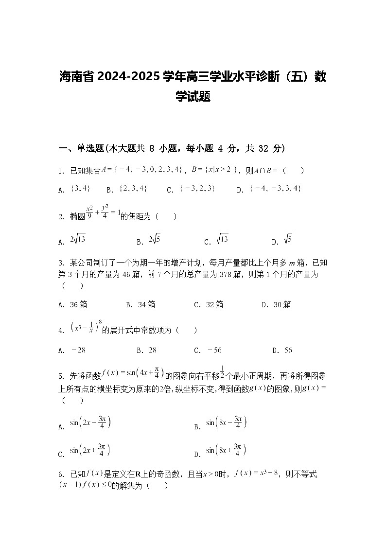 海南省2024-2025学年高三下学业水平诊断（五）数学试题（含答案解析）第1页