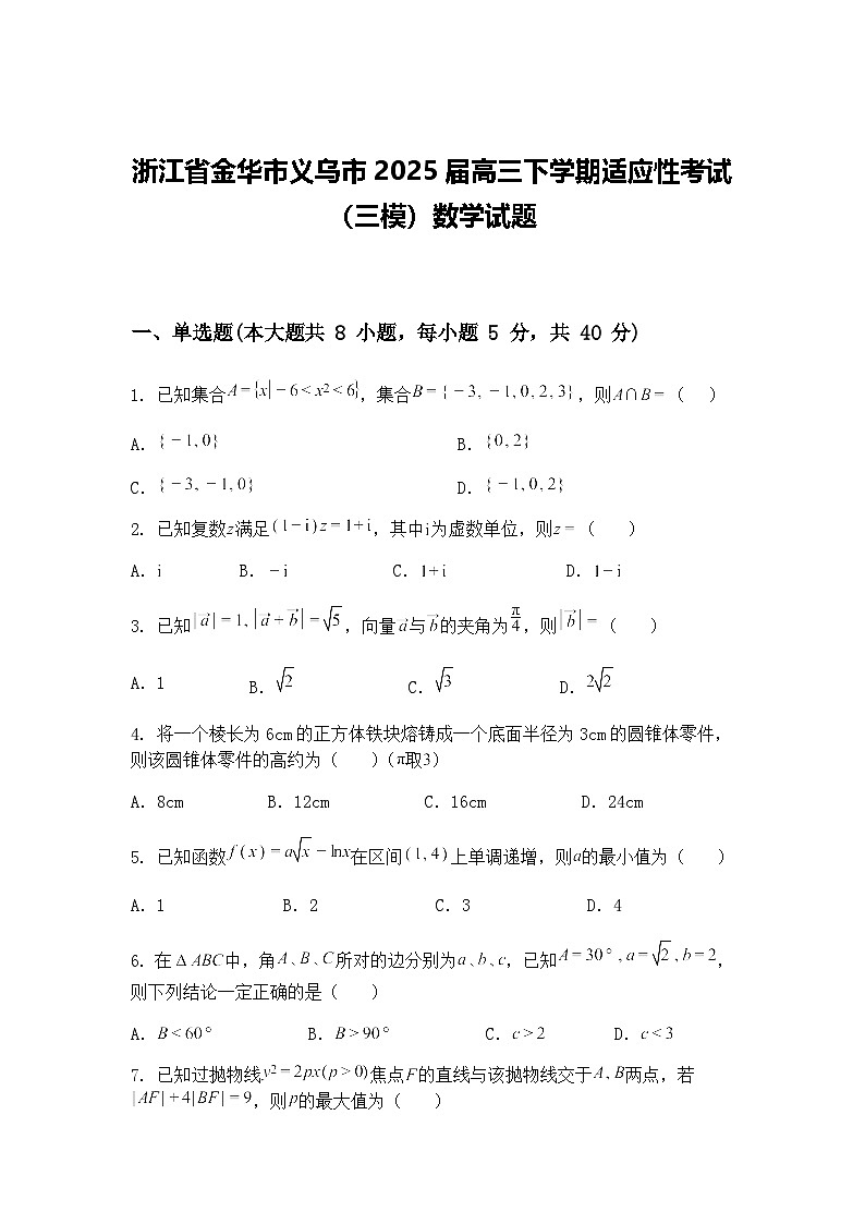 浙江省金华市义乌市2025届高三下学期适应性考试（三模）数学试题（含答案解析）第1页