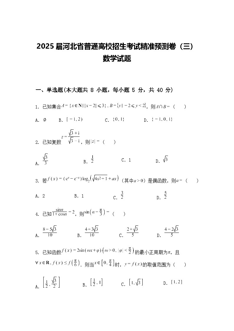 2025届河北省普通高校招生考试高三下精准预测卷（三）数学试题（含答案解析）第1页