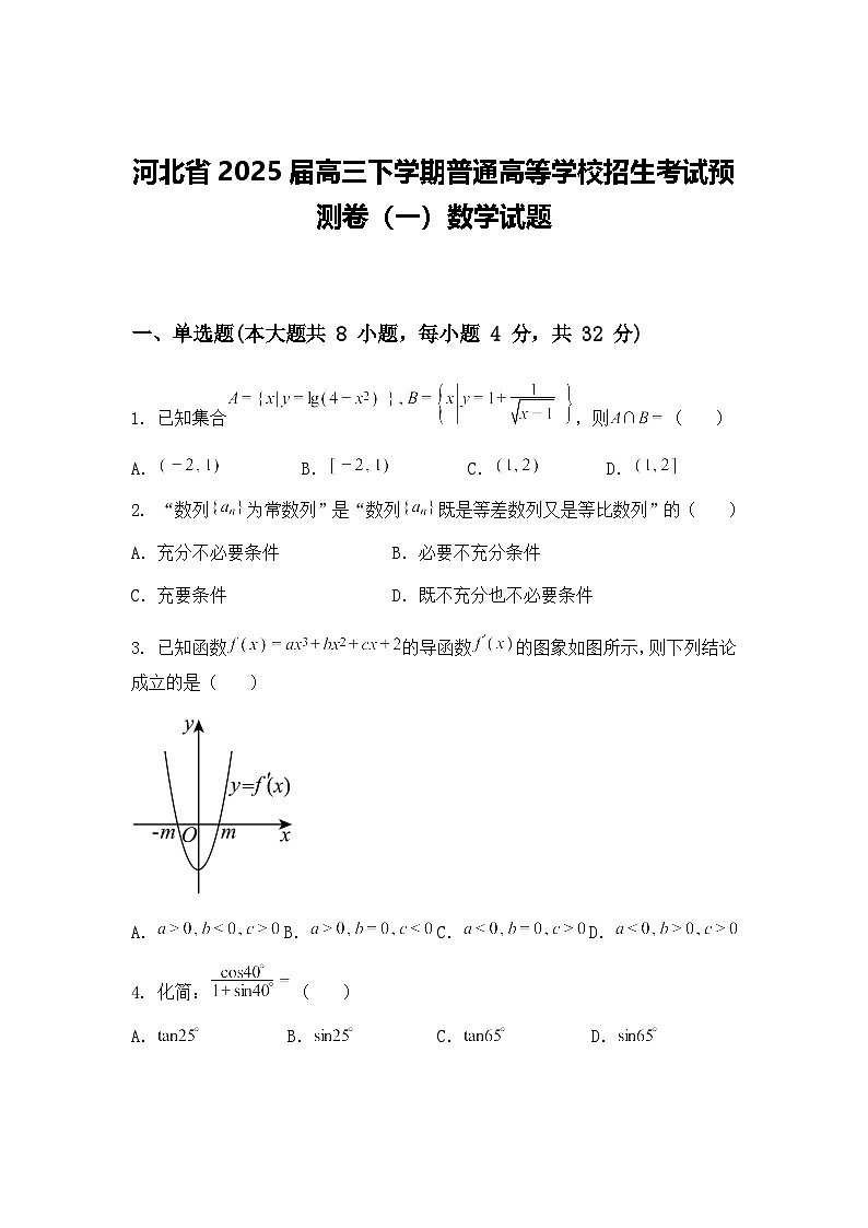 河北省2025届高三下学期普通高等学校招生考试预测卷（一）数学试题（含答案解析）第1页