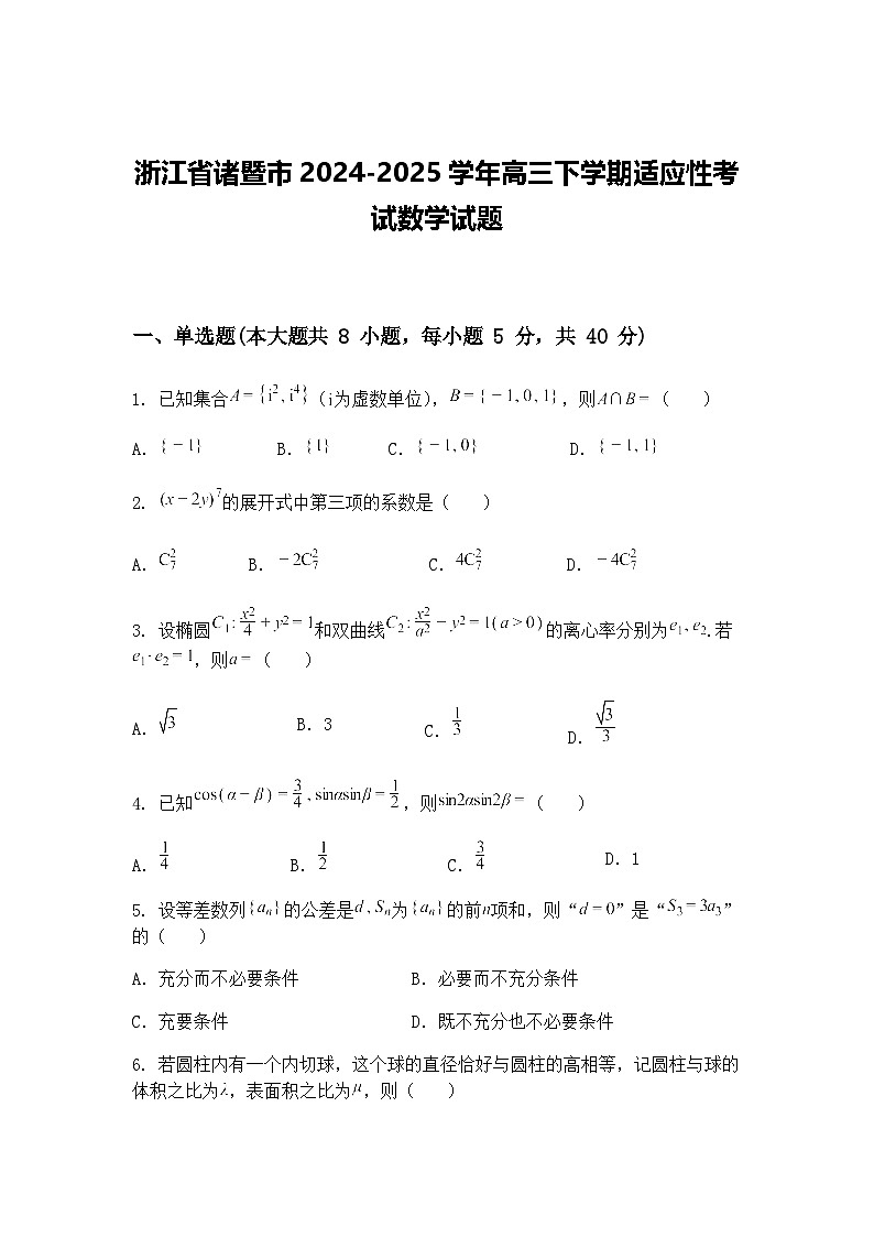 浙江省诸暨市2024-2025学年高三下学期适应性考试数学试题（含答案解析）第1页