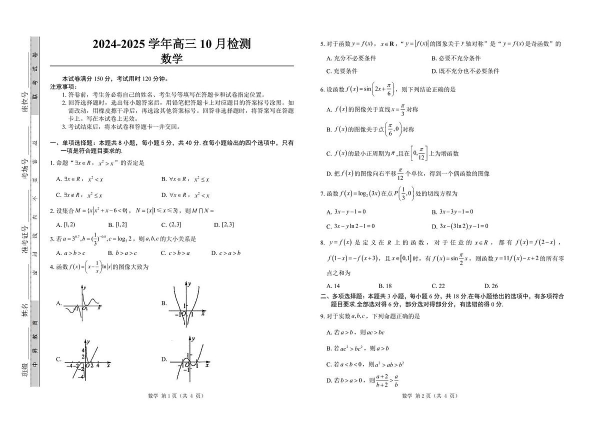 山东省中昇大联考2024-2025学年高三上学期10月联考数学试卷+答案第1页