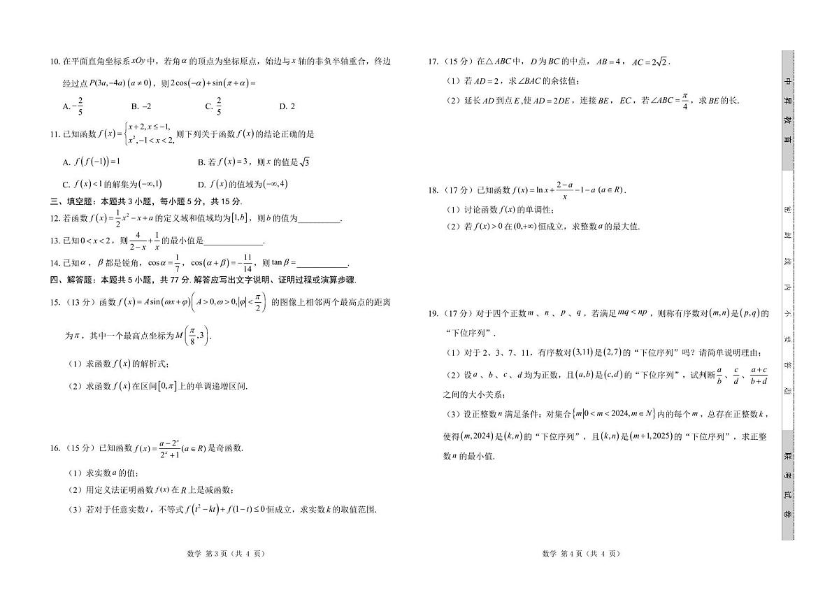 山东省中昇大联考2024-2025学年高三上学期10月联考数学试卷+答案第2页