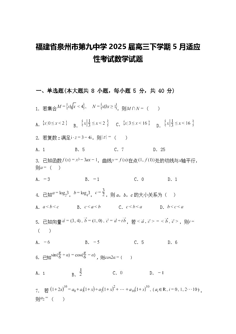 福建省泉州市第九中学2025届高三下学期5月适应性考试数学试题（含答案解析）第1页