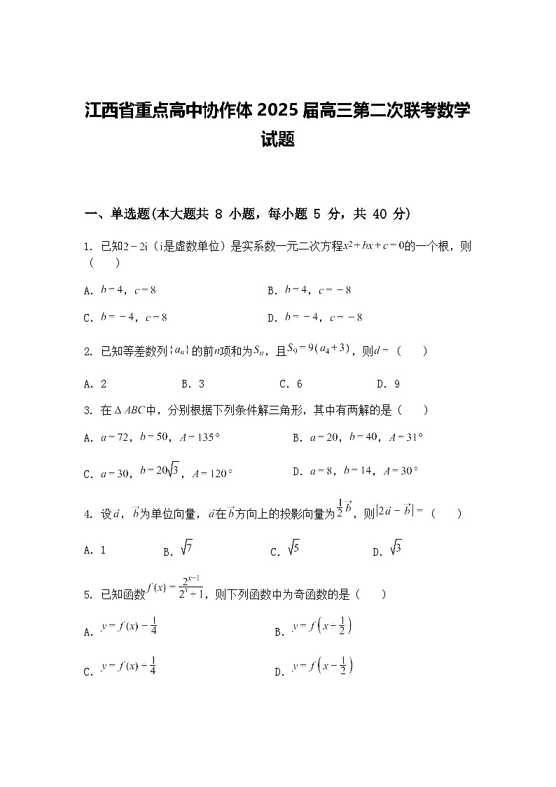 江西省重点高中协作体2025届高三下第二次联考数学试题（含答案解析）第1页