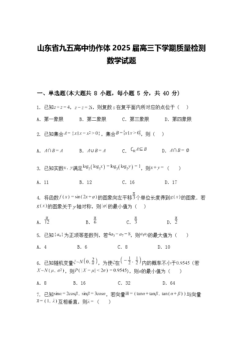 山东省九五高中协作体2025届高三下学期质量检测数学试题（含答案解析）第1页