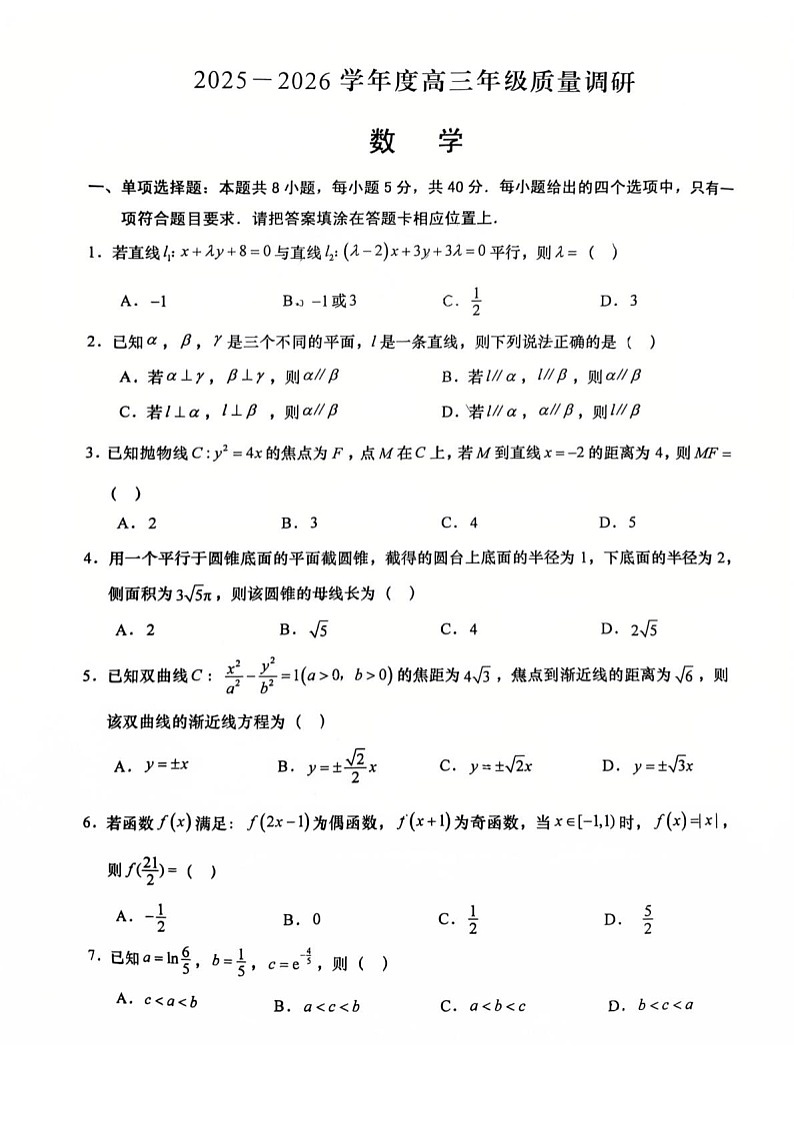 江苏省南通市如皋市2025-2026学年高三上学期开学考试数学试卷第1页