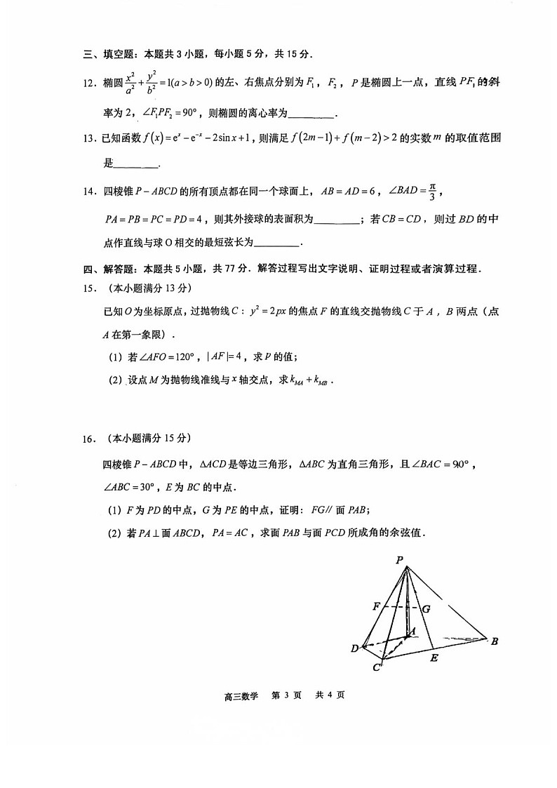 江苏省南通市如皋市2025-2026学年高三上学期开学考试数学试卷第3页