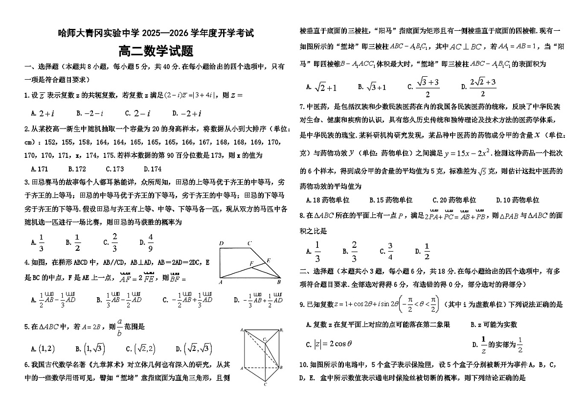 哈尔滨市师范大学青冈实验中学2025—2026学年高二上学期开学考试数学试卷第1页