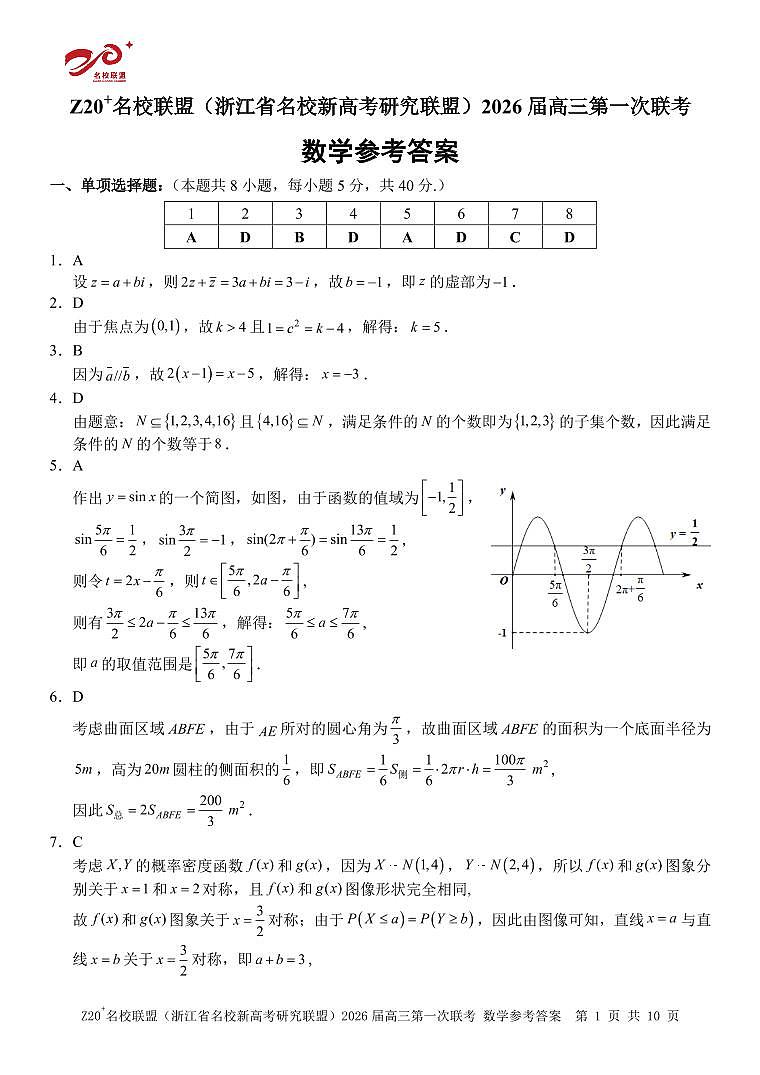 Z20+名校联盟（浙江省名校新高考研究联盟）2026届高三第一次联考数学答案第1页