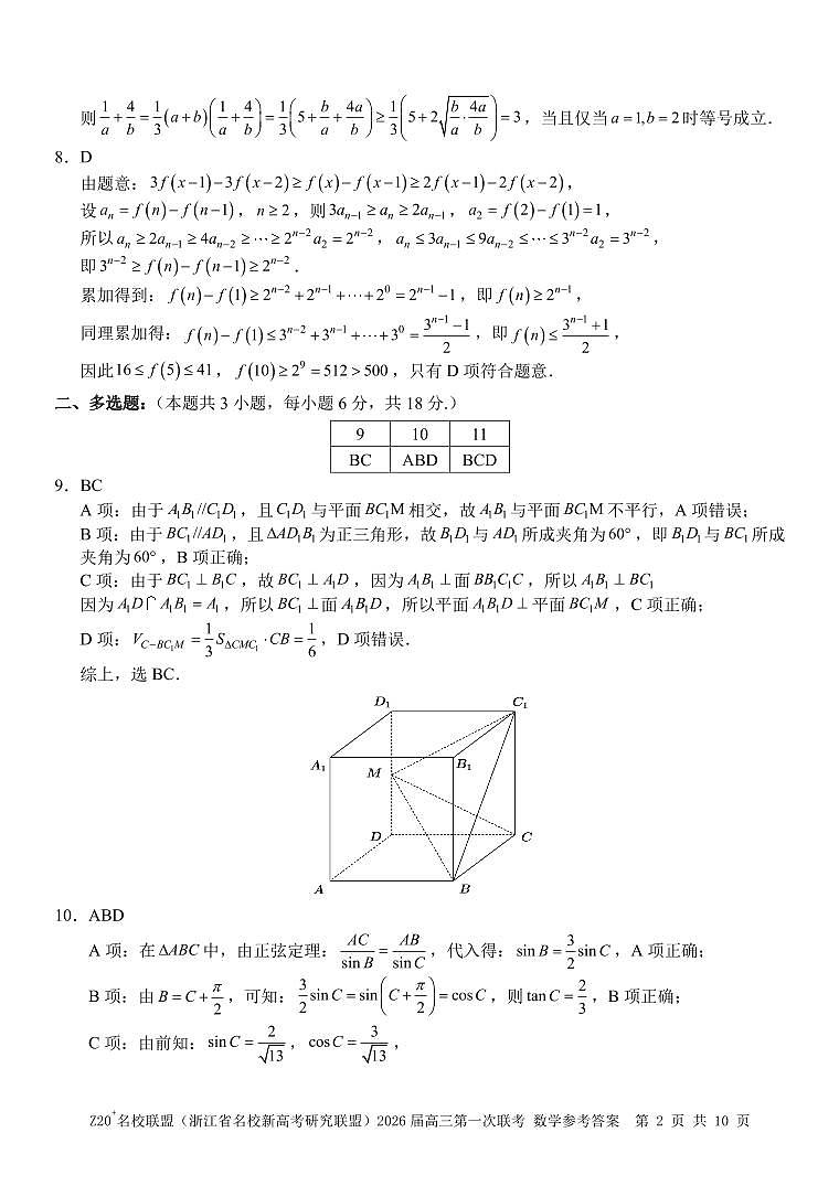 Z20+名校联盟（浙江省名校新高考研究联盟）2026届高三第一次联考数学答案第2页