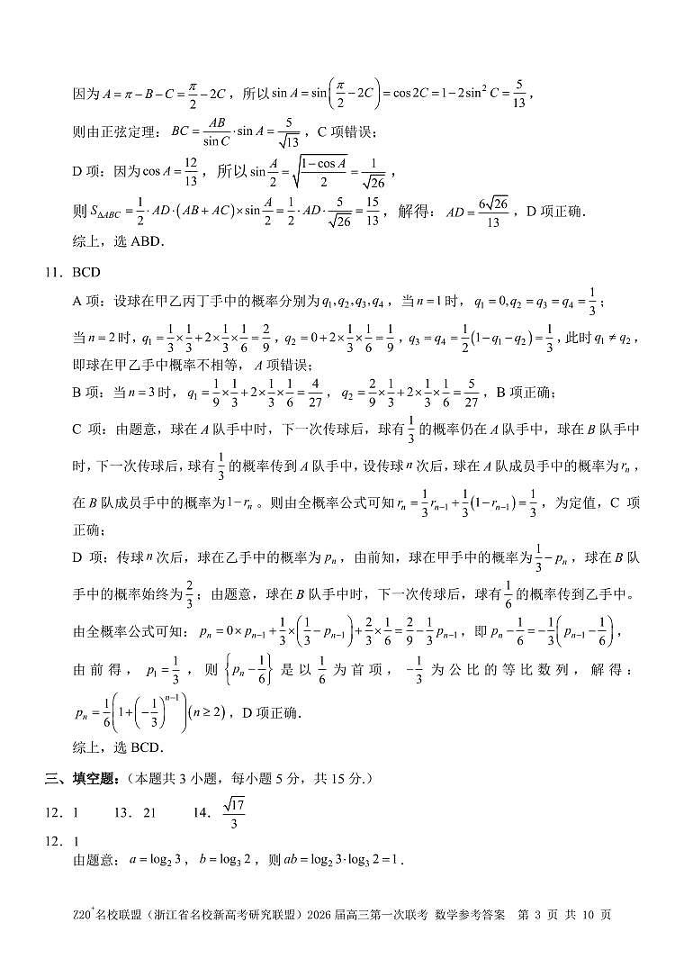 Z20+名校联盟（浙江省名校新高考研究联盟）2026届高三第一次联考数学答案第3页