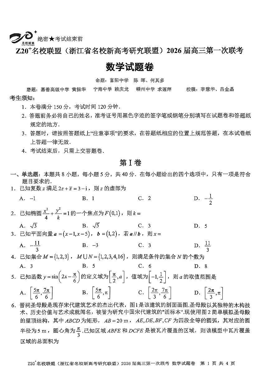 Z20+名校联盟（浙江省名校新高考研究联盟）2026届高三第一次联考数学第1页