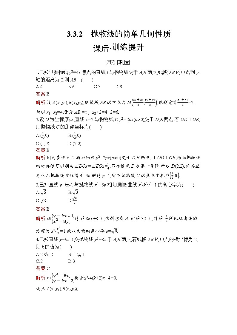 高二数学选择性必修第一册同步训练试题（人教A版2019）3-3-2抛物线的简单几何性质（Word版附解析）第1页
