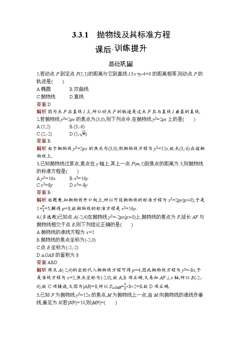 高二数学选择性必修第一册同步训练试题（人教A版2019）3-3-1抛物线及其标准方程（Word版附解析）第1页