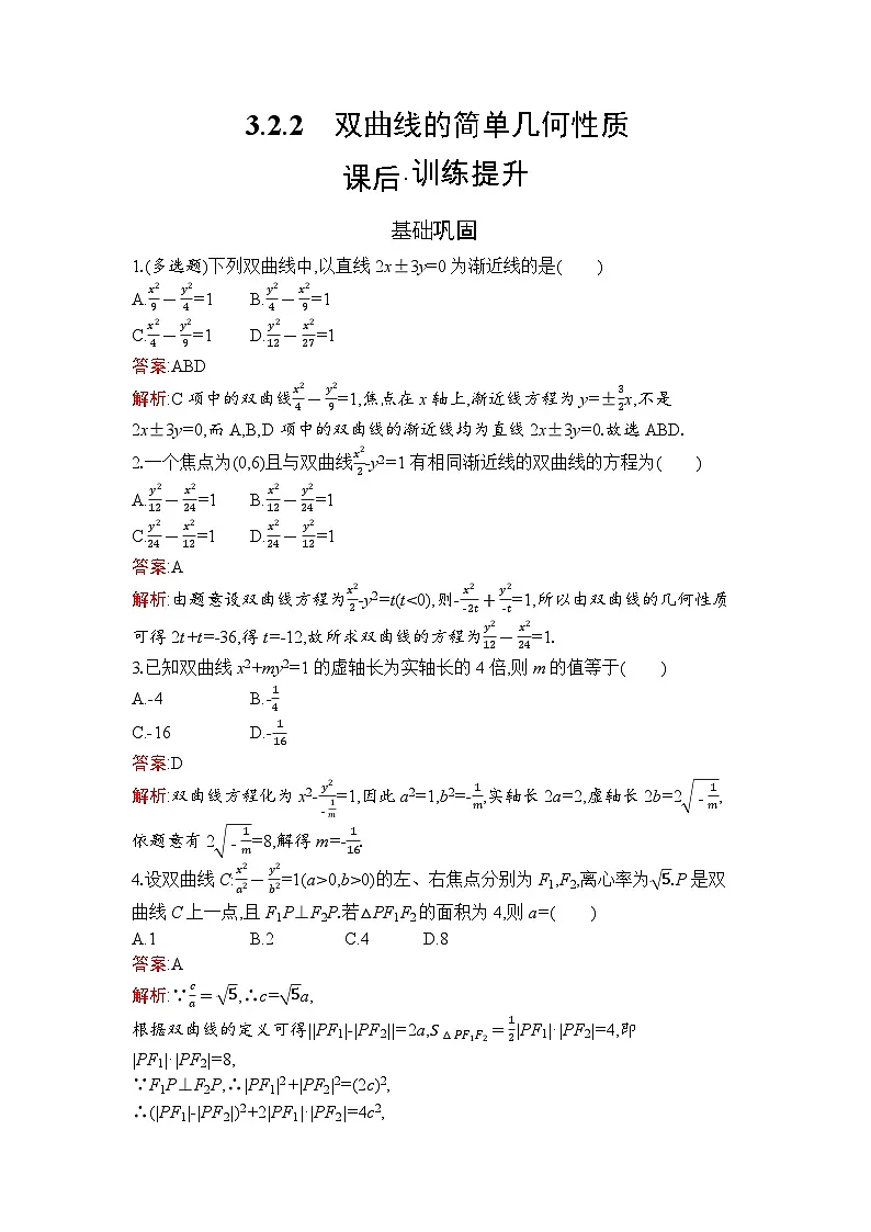 高二数学选择性必修第一册同步训练试题（人教A版2019）3-2-2双曲线的简单几何性质（Word版附解析）第1页