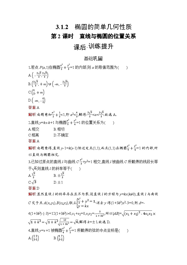 高二数学选择性必修第一册同步训练试题（人教A版2019）3-1-2第2课时直线与椭圆的位置关系（Word版附解析）第1页