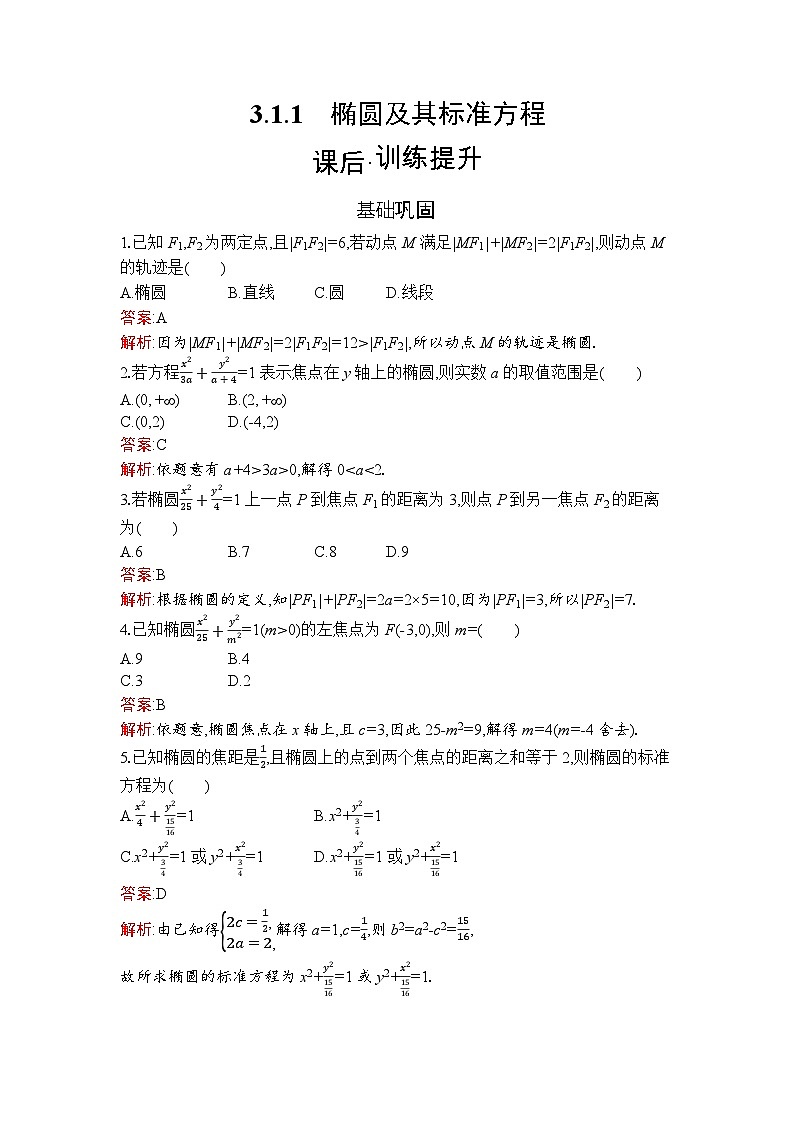 高二数学选择性必修第一册同步训练试题（人教A版2019）3-1-1椭圆及其标准方程（Word版附解析）第1页