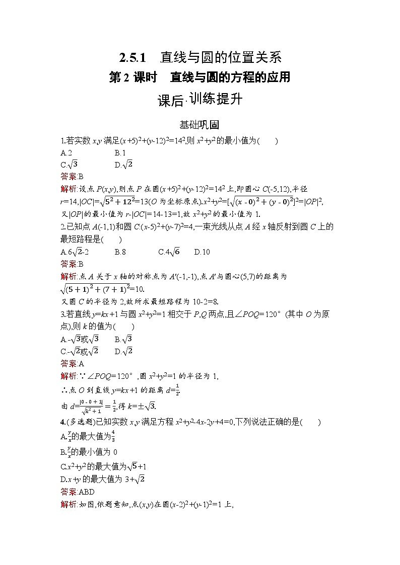 高二数学选择性必修第一册同步训练试题（人教A版2019）2-5-1第2课时直线与圆的方程的应用（Word版附解析）第1页
