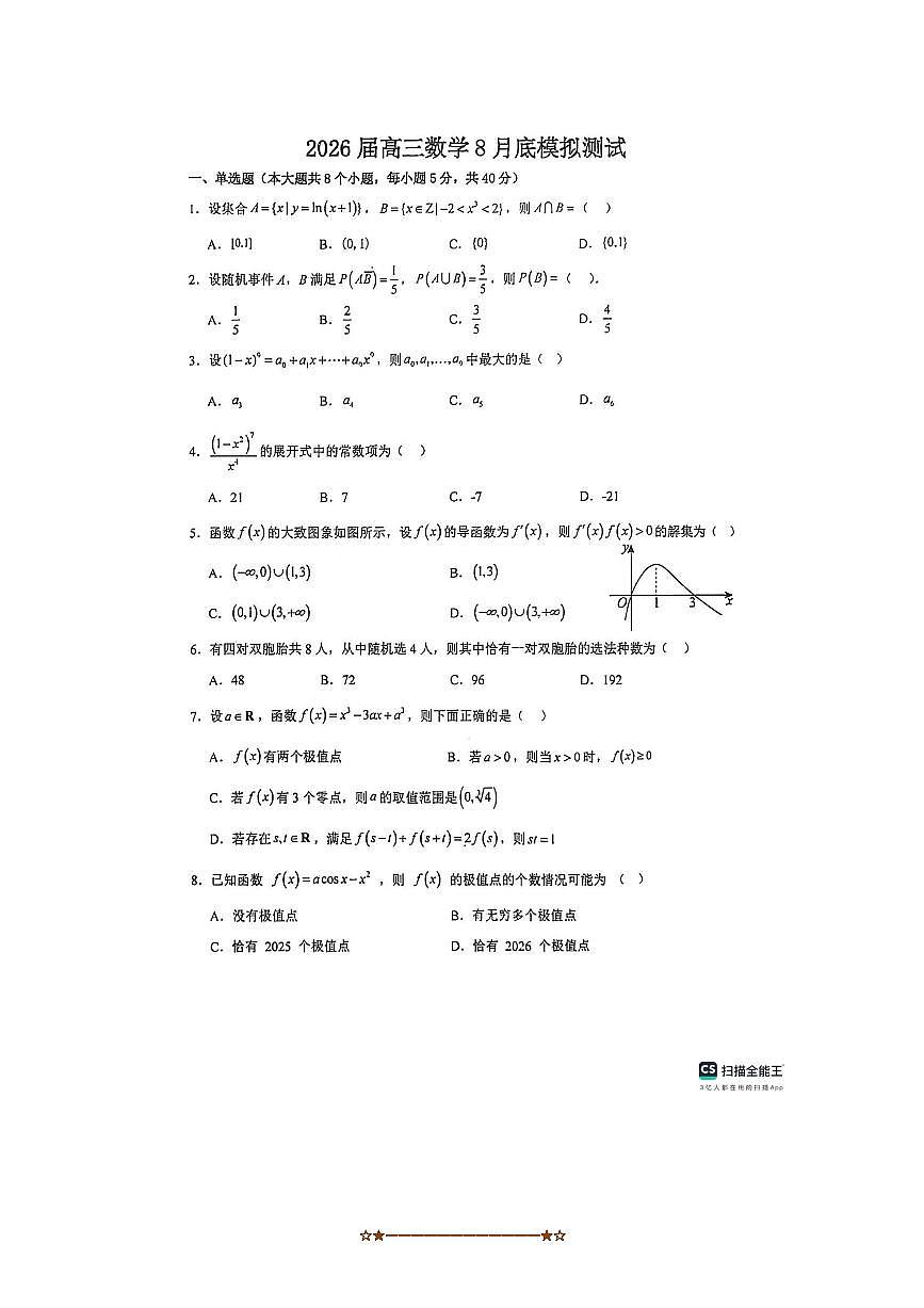 山东省实验中学2025～2026学年高三上8月模拟考试数学试卷(无答案)第1页