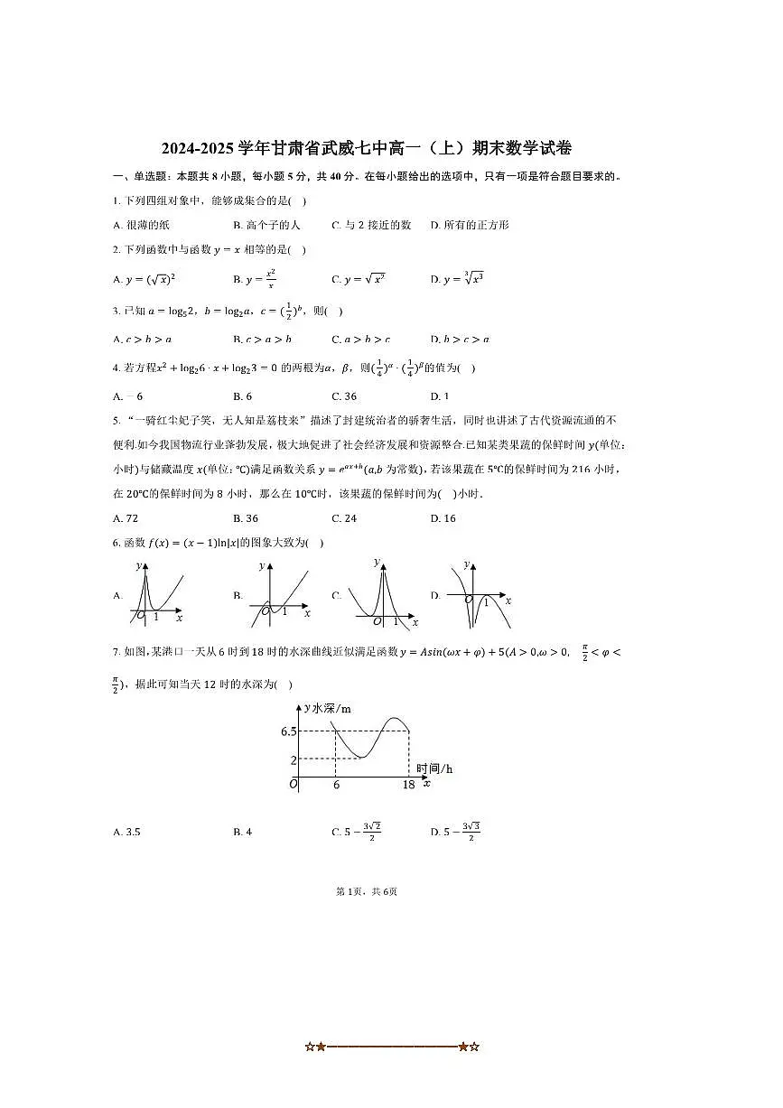 2024～2025学年甘肃省武威七中高一上期末数学试卷(含答案)第1页