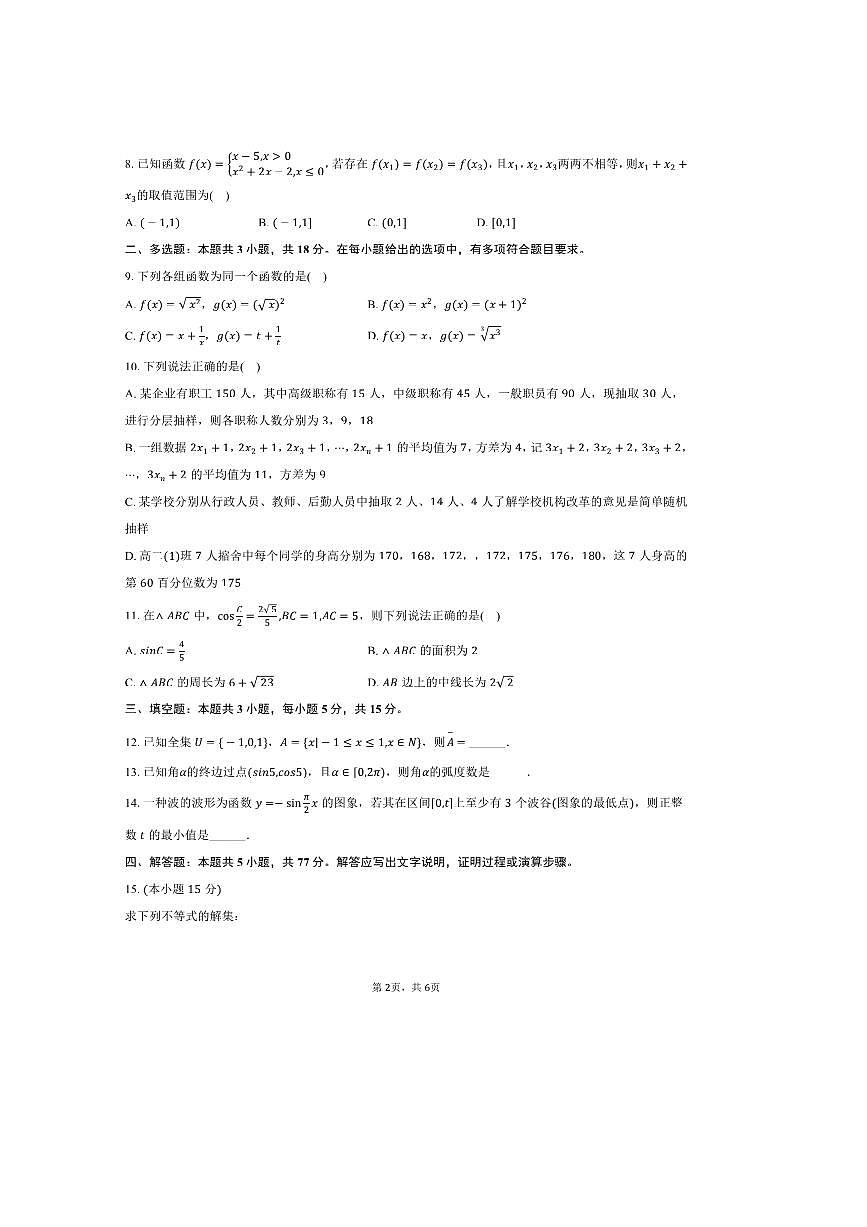 2024～2025学年甘肃省武威七中高一上期末数学试卷(含答案)第2页
