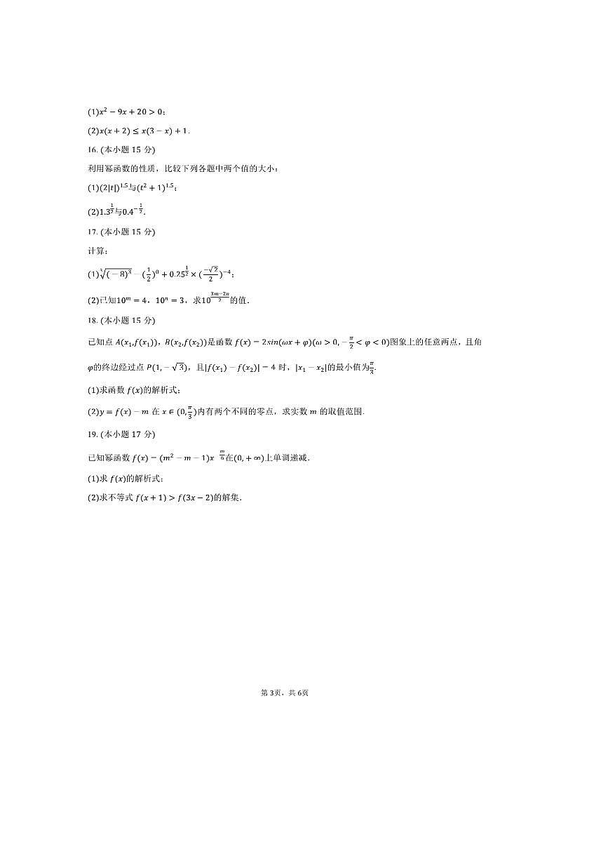 2024～2025学年甘肃省武威七中高一上期末数学试卷(含答案)第3页