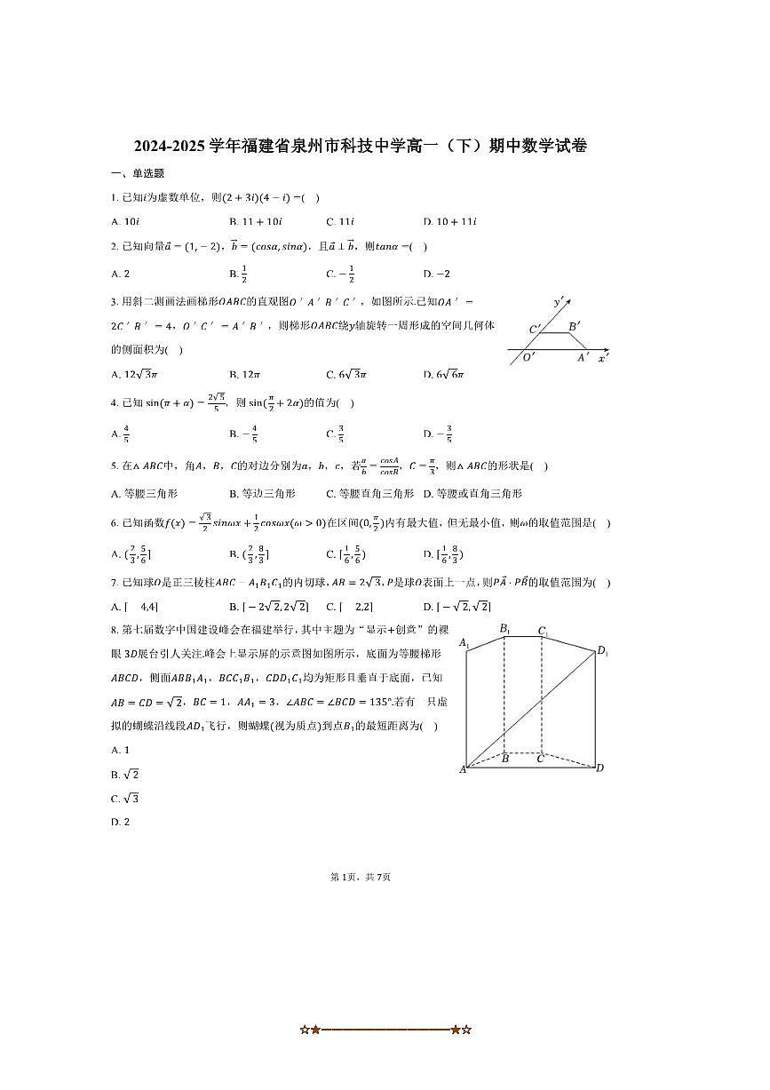 2024～2025学年福建省泉州市科技中学高一下期中数学试卷(,含答案)第1页