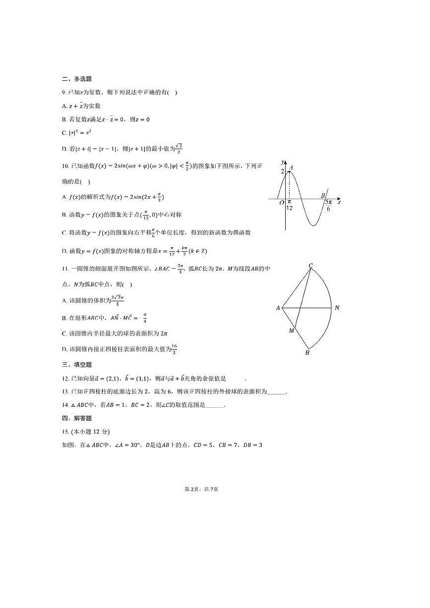 2024～2025学年福建省泉州市科技中学高一下期中数学试卷(,含答案)第2页