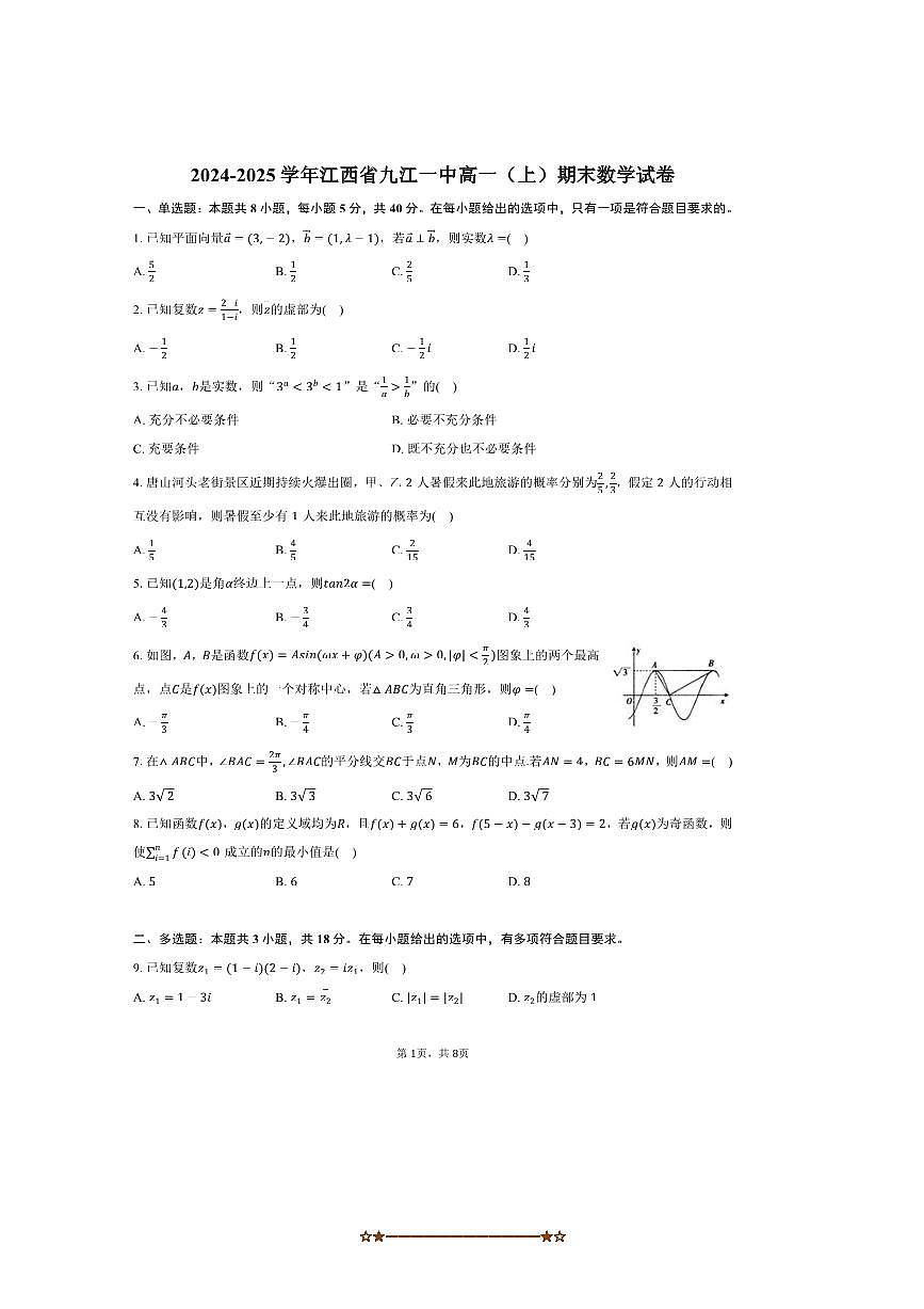 2024～2025学年江西省九江一中高一上期末数学试卷(,含答案)第1页