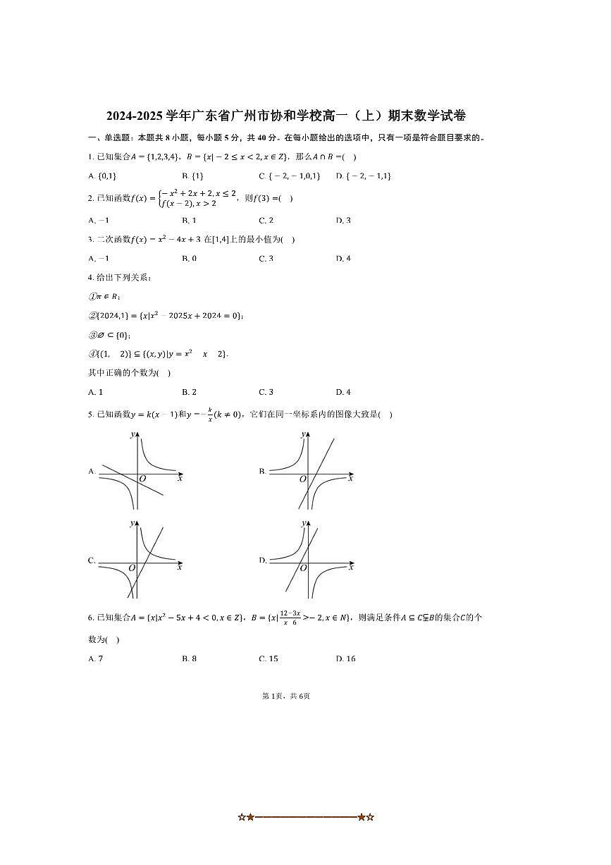 2024～2025学年广东省广州市协和学校高一上期末数学试卷(,含答案)第1页