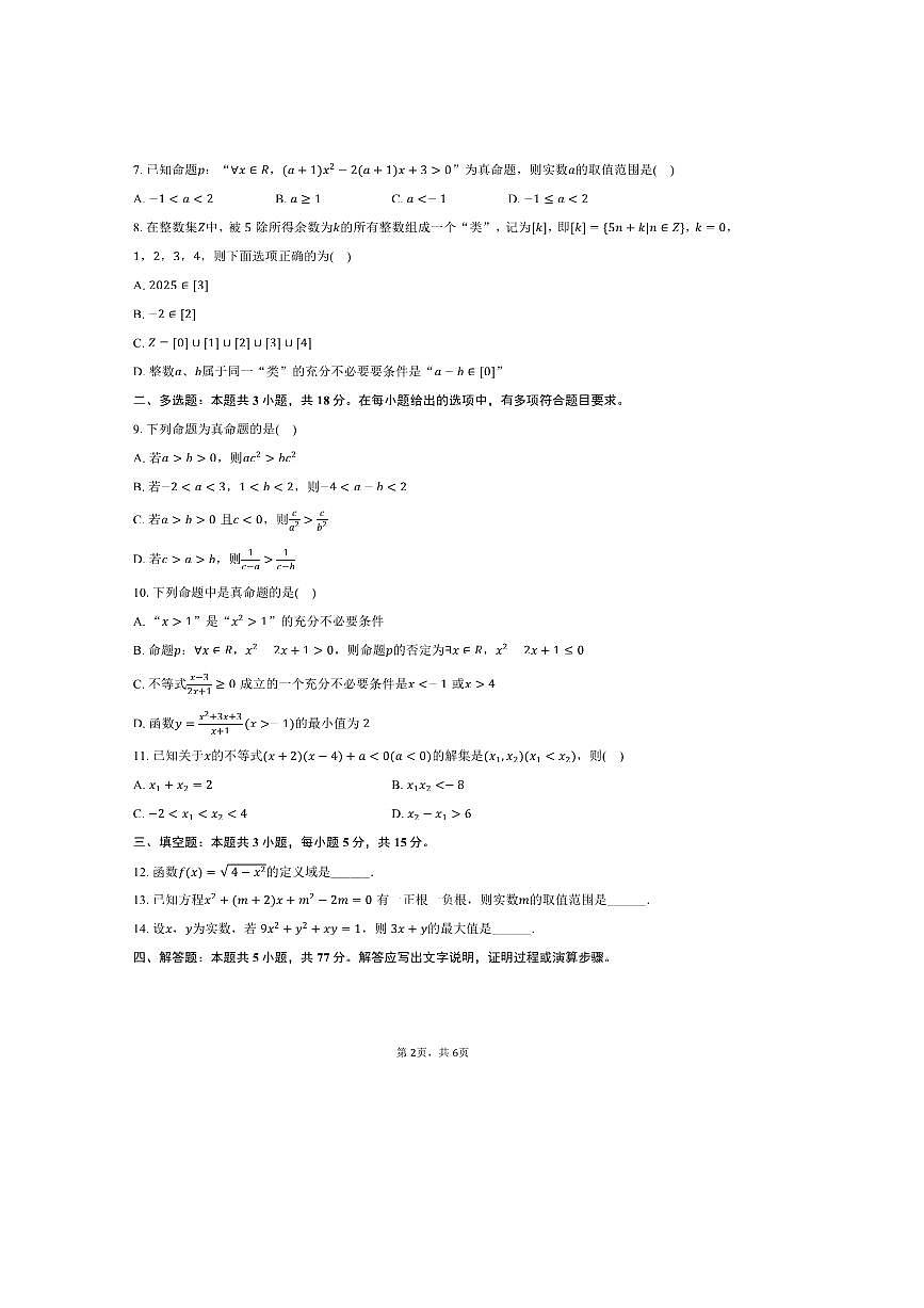 2024～2025学年广东省广州市协和学校高一上期末数学试卷(,含答案)第2页