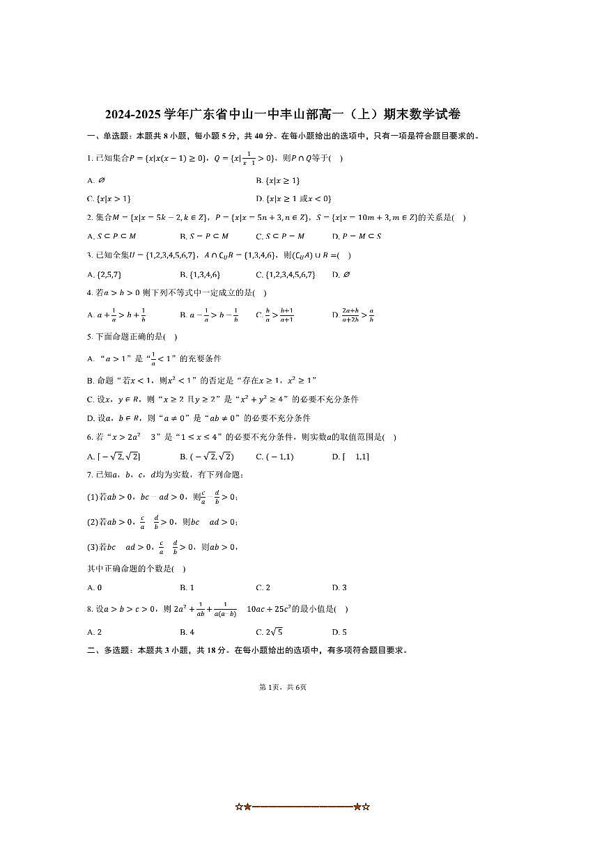 2024～2025学年广东省中山一中丰山部高一上期末数学试卷(,含答案)第1页