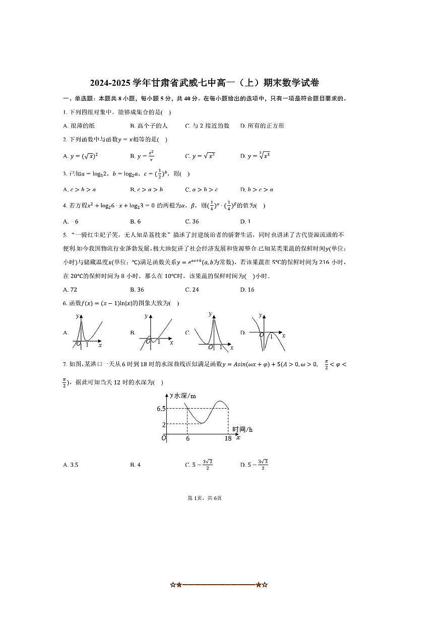 2024～2025学年甘肃省武威七中高一上期末数学试卷(,含答案)第1页