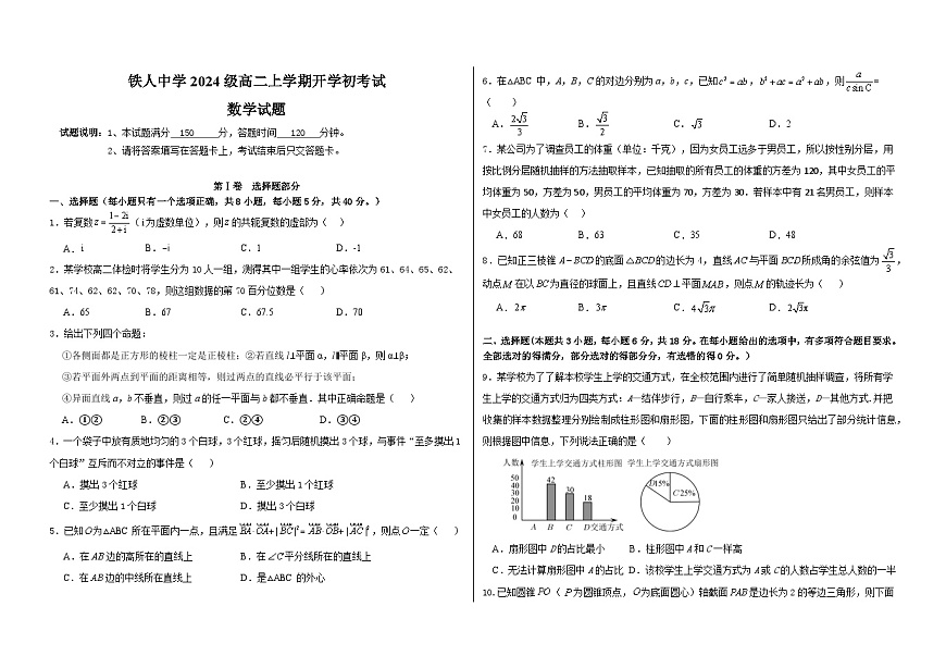 试题--铁人中学2024级高二上学期开学考试数学试卷第1页