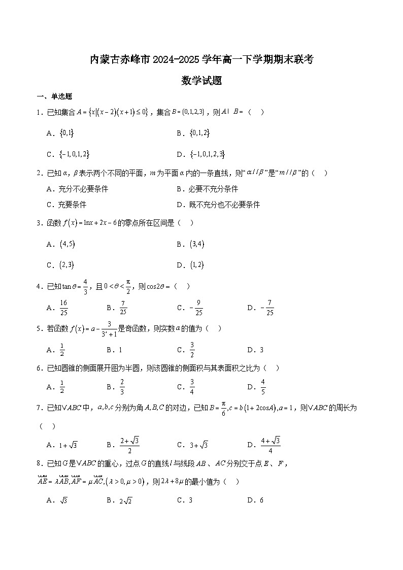 内蒙古赤峰市2024-2025学年高一下学期期末联考数学试题（Word版附解析）第1页
