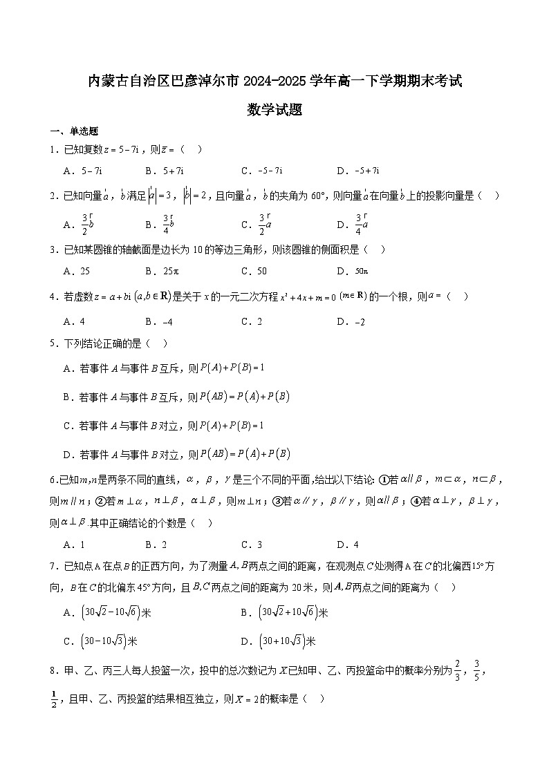 内蒙古自治区巴彦淖尔市2024-2025学年高一下学期期末考试数学试题（Word版附解析）第1页