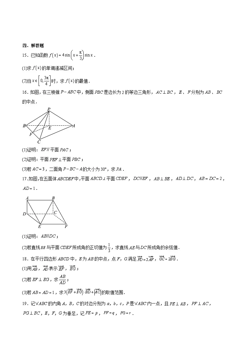 山东省威海市2024-2025学年高一下学期期末考试数学试题（Word版附解析）第3页