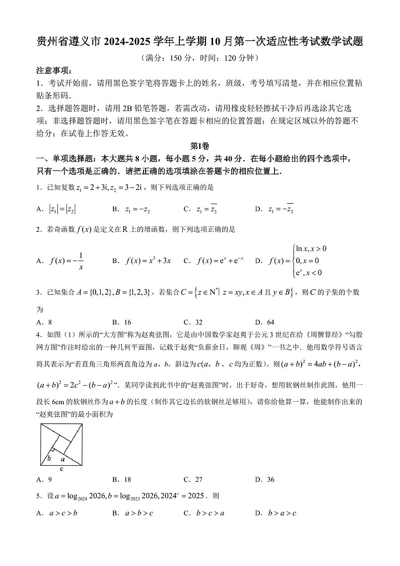 2025届贵州省遵义市高三下学期10月第一次适应性考试-数学试题（含答案）第1页